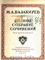 巴拉基列夫作品全集之钢琴曲 第二册  俄文（1952 PDF版）