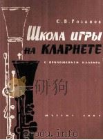 罗扎诺夫编：单簧管演奏教程 附钢琴谱  俄文（1963 PDF版）
