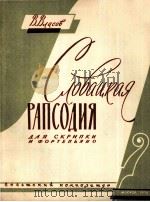 斯洛伐克狂想曲（小提琴 钢琴）  俄文   1958  PDF电子版封面    弗拉索夫 