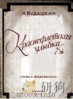 红色水兵的微笑（歌曲 钢琴）  俄文（1948 PDF版）