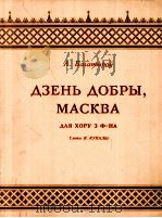 你好！莫斯科（合唱 钢琴）  俄文   1960  PDF电子版封面    巴嘎德洛 