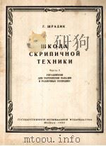 小提琴技术教程 第一册  俄文   1960  PDF电子版封面    格 施拉基克 