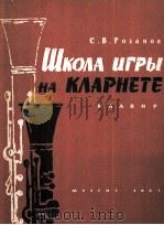 单簧管演奏教程 钢琴伴奏谱  俄文（1963 PDF版）
