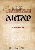 安塔尔 第二交响组曲作品9号（总谱）  俄文   1946  PDF电子版封面    里姆斯基-科萨科夫 