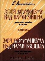乌克兰颂 康塔塔（合唱，独唱，交响乐队）  俄文   1961  PDF电子版封面    苏 丹克维奇 