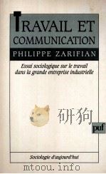 TRAVAIL ET COMMUNICATION   1996  PDF电子版封面  2130473571  PHILIPPE ZARIFIAN 