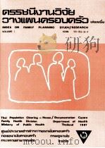 INDES ON FAMILY PLANNING STUDY/RESEARCH VOLUME 1     PDF电子版封面  9747955334   