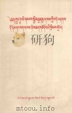 中国人民共和国治安管理处罚条例（藏文）（1958 PDF版）