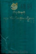中小学词语手册（藏文）（1990 PDF版）