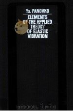 ELEMENTS OF THE APPLIED THEORY OF ELASTIC VIBRATION（1971 PDF版）