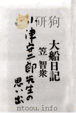 大船日記:小津安二郎先生の思い出（1991.05 PDF版）