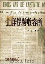 北鮮俘虜収容所   1953.07  PDF电子版封面    Chanteloup 