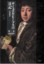 サミュエル·ピープスの日記 2 1961   1988.05  PDF电子版封面    Pepys 