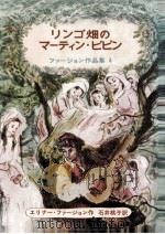 リンゴ畑のマーティン·ピピン   1972.11  PDF电子版封面    Farjeon 