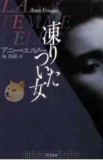 凍りついた女   1995.08  PDF电子版封面    Ernaux 