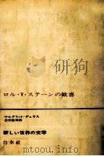 ロル·V·ステーンの歓喜   1967.03  PDF电子版封面    Duras 