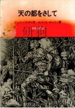 天の都をさして   1980.03  PDF电子版封面    Bunyan 