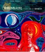 夜明けの人びと   1971.04  PDF电子版封面    Treece 