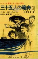 三十五人の箱舟（1985.04 PDF版）