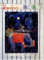 サーカスは夜の森で（1986.12 PDF版）