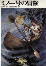 ミノー号の冒険   1970.11  PDF电子版封面    Pearce 