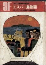 エスパー島物語   1967  PDF电子版封面    Stapledon 