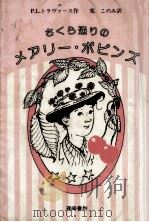 さくら通りのメアリー·ポピンズ   1983.12  PDF电子版封面    Travers 