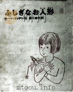 ふしぎなお人形   1966.12  PDF电子版封面    Godden 