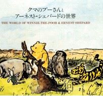 クマのプーさんとアーネスト·シェパードの世界   1991.08  PDF电子版封面    猪熊葉子 