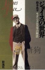 ジョイスの世界   1986.11  PDF电子版封面    鈴木良平 