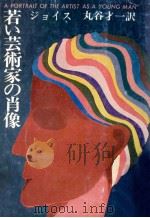 若い芸術家の肖像   1979.12  PDF电子版封面    Joyce 