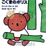 こぐまのボリス   1994.03  PDF电子版封面    Bruna 