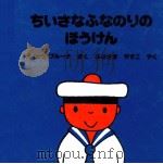 ちいさなふなのりのぼうけん（1995.08 PDF版）