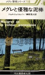 メグレと優雅な泥棒   1977.12  PDF电子版封面    Simenon 