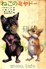 ねこのミヤドー   1974.11  PDF电子版封面    CornélusHenri 