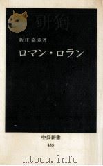 ロマン·ロラン   1976.06  PDF电子版封面    新庄嘉章 