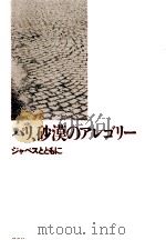 パリ、砂漠のアレゴリー   1989.09  PDF电子版封面    鈴村和成 