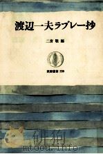 渡辺一夫ラブレー抄（1989.11 PDF版）