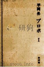 平岡昇プロポ 1   1982.10  PDF电子版封面    平岡昇 