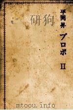 平岡昇プロポ 2   1982.11  PDF电子版封面    平岡昇 