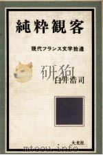 純粋観客   1970.09  PDF电子版封面    白井浩司 