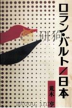 ロラン·バルト/日本（1989.10 PDF版）