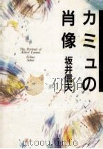 カミュの肖像   1988.12  PDF电子版封面    坂井信夫 