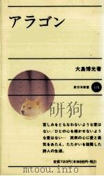 アラゴン   1990.11  PDF电子版封面    大島博光 