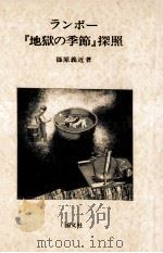 ランボー『地獄の季節』探照   1981.01  PDF电子版封面    篠原義近 