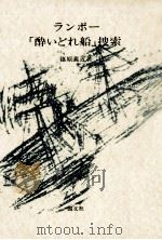 ランボー「酔いどれ船」捜索   1978.09  PDF电子版封面    篠原義近 