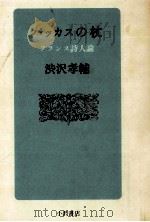 バッカスの杖   1980.11  PDF电子版封面    渋沢孝輔 