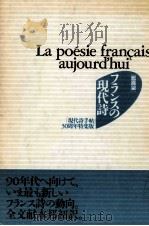 フランスの現代詩（1990.06 PDF版）