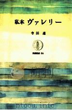 私本ヴァレリー   1987.09  PDF电子版封面    寺田透 