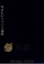 やさしいフランス詩法   1981.02  PDF电子版封面    杉山正樹 